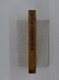 芥川龍之介作品集感想篇