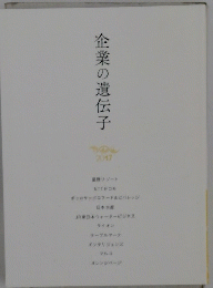企業の遺伝子　2017