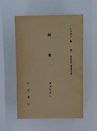 歴史