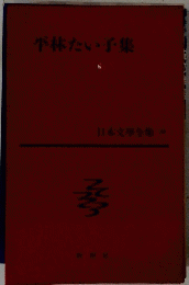 平林たい子集