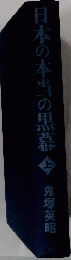 日本の本当の黒幕　上