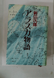 アラス力物語