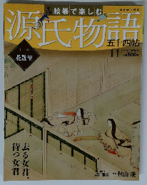 源氏物語　１１　２０１２年２月２６日号