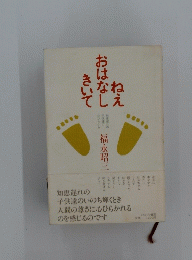 きいておはなしねえ