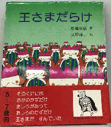 王さまだらけ