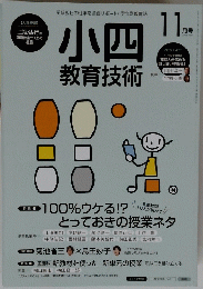 小四教育技術　2015年11月号
