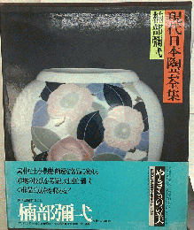 現代日本陶芸全集「10」楠部弥弌ーやきものの美