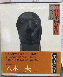 現代日本陶芸全集「14」