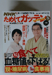 NHKためしてガッテン　2015年～2016年　冬号　Vol.29