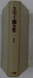 久生十蘭全集　I