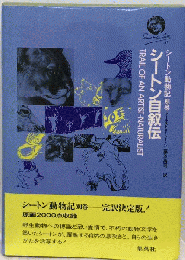 シートン自叙伝    芸術的博物学者の足跡