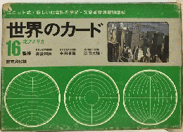 世界のカード「16」北アメリカ