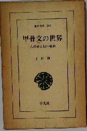 甲骨文の世界