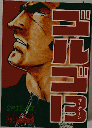 ゴルゴ　１３