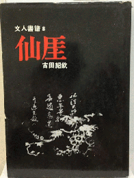 文人書譜「8」仙厓