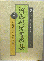 河添邦俊著作集「第五巻」幼児期の育ちと小 中学生の発達
