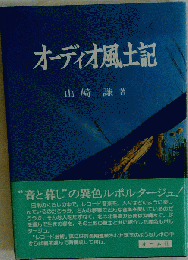 オーディオ風土記