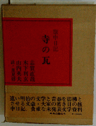 寺の瓦 旅中日記