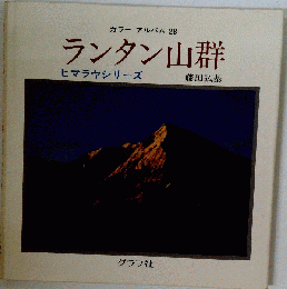 ランタン山群