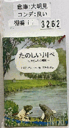 たのしい川べ　ヒキガエルの冒険