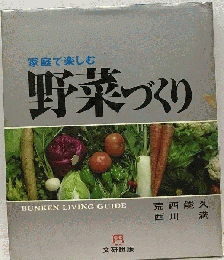 家庭で楽しむ野菜づくり