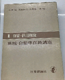 新種 自動車保険講座「第3巻」保証信用保険