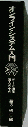 オンライン システム入門