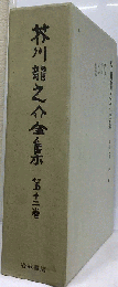 芥川竜之介全集「第十二巻」