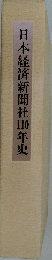 日本経済新聞社110年史