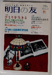 明日の友 2010年 11月号 [雑誌]