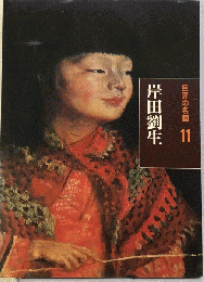 巨匠の名画「11」岸田劉生