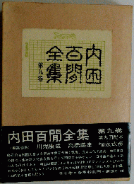 内田百間全集「第9巻」