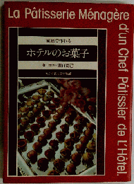 家庭でつくれるホテルのお菓子