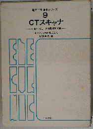 CTスキャナーX線コンピュータ断層撮影装置