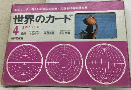世界のカード「4」東南アジア