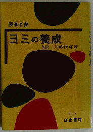 ヨミの養成