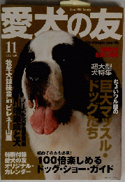 愛犬の友 2006年 11月号 [雑誌]