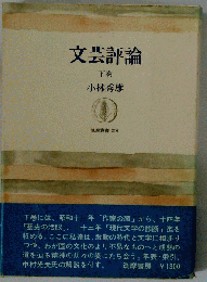 文芸評論 下巻