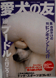 愛犬の友 2008年 10月号 [雑誌]