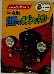 世界のクラシックカー