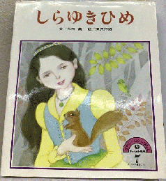 しらゆきひめ