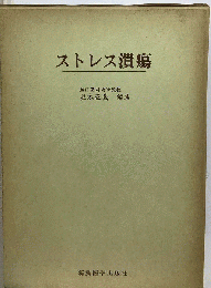 ストレス潰瘍
