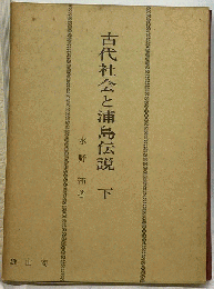古代社会と浦島伝説「下」