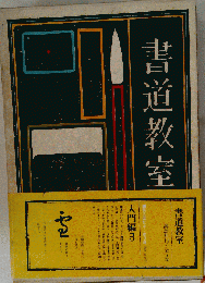 書道教室　入門編 第3　