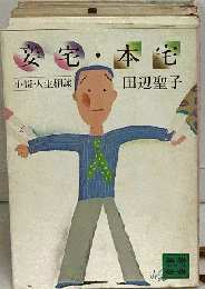 妾宅 本宅　小説 人生相談