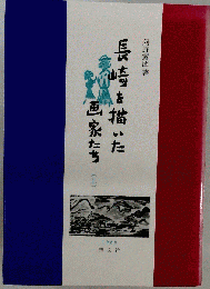 長崎を描いた画家たち 下