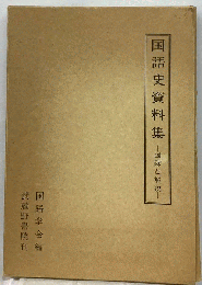 国語史資料集 図録と解説