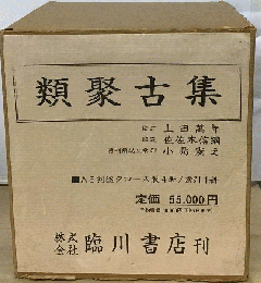 類聚古集