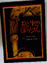 おしいれのぼうけん