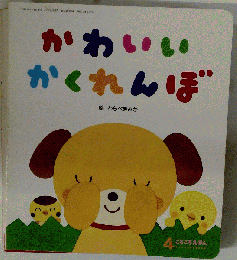 かわいいかくれんぼ うたえほん (あかちゃんといっしょ0・1・2 19)